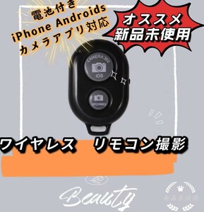 ワイヤレス リモコン　Bluetooth　スマホ　シャッター