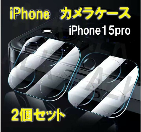 iPhone 15pro　保護　レンズケース　カメラケース　2個セット