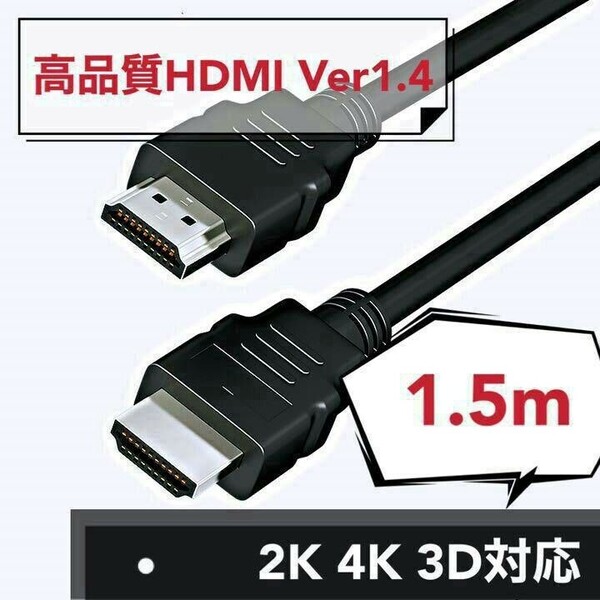 高品質HDMIケーブル Ver1.4 4K 3D対応 1.5m
