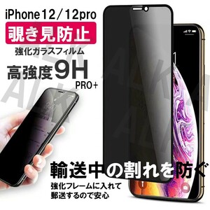 iPhone12/12PRO 強化ガラスフィルム 硬度 9H 覗き見防止