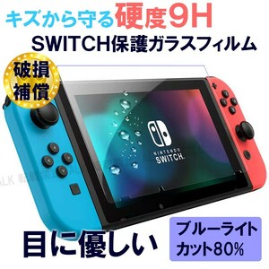 スイッチ　フィルム　保護カバー　switch　ガラスフィルム　ブルーライトカット