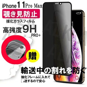 iPhone11PRO　MAX のぞき見防止　フィルム　レンズカバー　セット