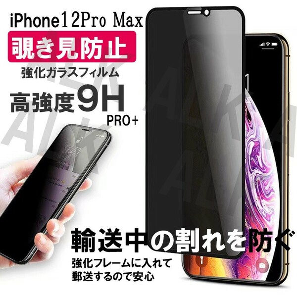 iPhone12　PRO MAX のぞき見防止フィルム　ガラスフィルム