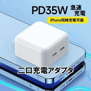 iPhone15 二口 35ｗ アダプター 1個 急速充電　iPhone　充電　快速