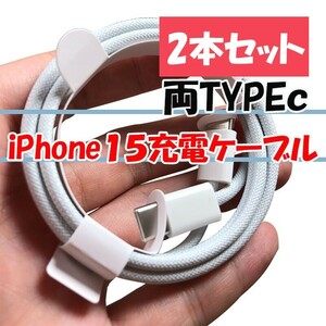 iPhone15 タイプC 急速充電 1m iPhone 充電ケーブル c　PD充電