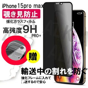 iPhone15PRO MAX のぞき見防止 覗き見防止 フィルム レンズカバー セット