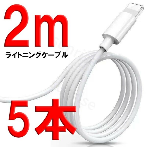 ライトニングケーブル　防水　2ｍ　5本　iPhone　充電器　ケーブル　充電