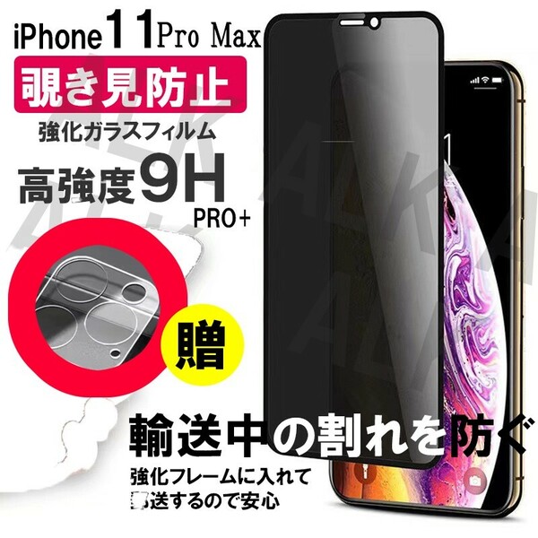 iPhone11PRO　MAX のぞき見防止　フィルム　レンズカバー　セット
