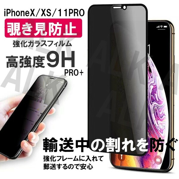 iPhone11PRO/X/XS 強化ガラスフィルム 硬度 9H 覗き見防止