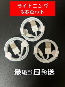 充電器 iphone ライトニングケーブル 3本セット 新品未使用