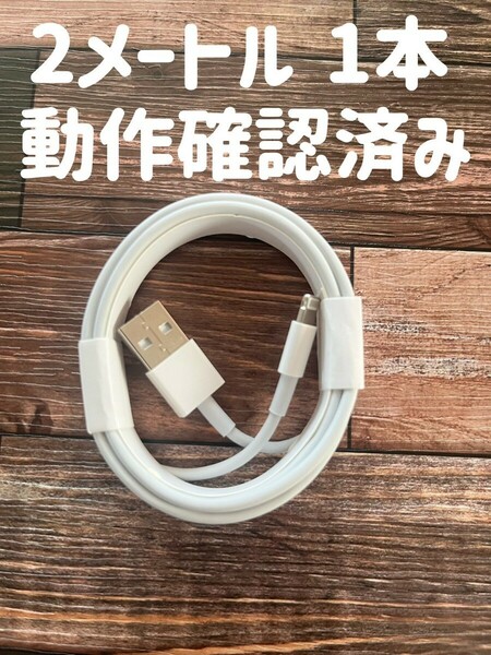 iPhone充電ケーブル 2m1本 iPhone 充電器 充電　線　壊れにくい 