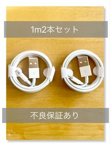 iPhone充電ケーブル 不良保証付き 1m2本 充電 iPhone 充電器 