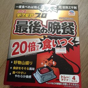 新品未開封　アース デスモアプロ 最後の晩餐 一度食べれば効くネズミ用駆除エサ剤 トレータイプ 4セット　 殺鼠剤 ネズミ駆除