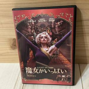 DVD☆魔女がいっぱい☆ロアルドダール原作