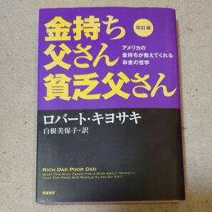 金持ち父さん貧乏父さん 改訂版 ロバート キヨサキ