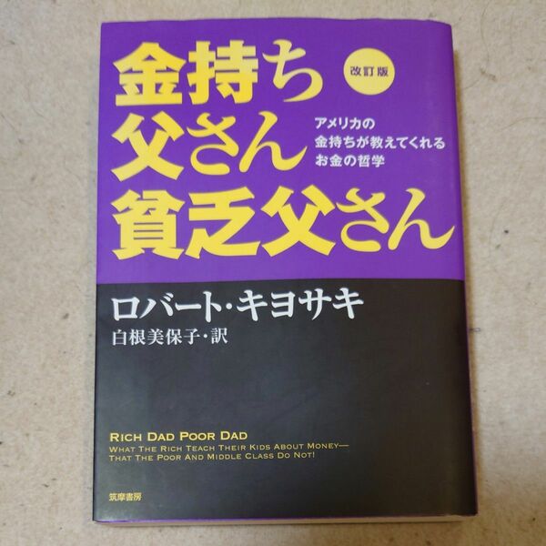 金持ち父さん貧乏父さん 改訂版 ロバート キヨサキ