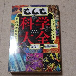 初版本 送料無料 ゾクゾクしてやみつきになる! もしも科学大全