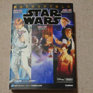 付属CD付き 英語シナリオで楽しむSTAR WARS