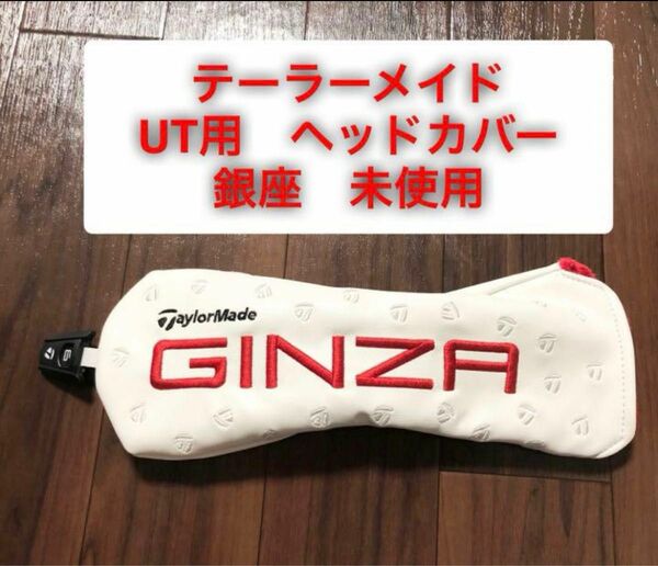 GINZA 銀座 ヘッドカバー ユーティリティ ハイブリッド UTILITY HYBRID テーラーメイド ゴルフ 限定 非売品