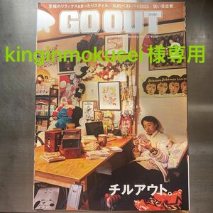 kinginmokusei様専用ページ　GO OUT ゴーアウト　2024年 2月号　チルアウト。　2024年3月号 2冊セット