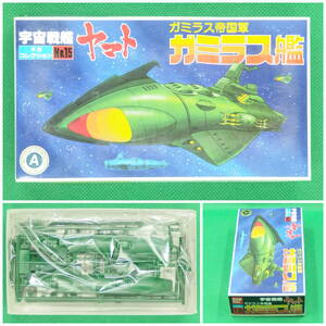 バンダイ【宇宙戦艦ヤマト】メカコレクション No.15▼ガミラス艦 ガミラス帝国軍【未開封・未組立】