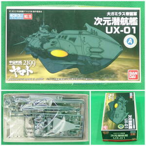 バンダイ【宇宙戦艦ヤマト2199】メカコレクション No.19▼次元潜航艦 UX-01 大ガミラス帝国軍【未開封・未組立】/数量2