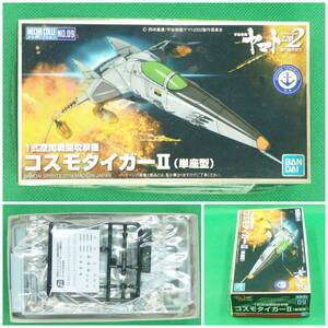  Bandai [ Uchu Senkan Yamato 2202] mechanism collection No.09V Cosmo Tiger II( single seat type )1 type space war ... machine [ unopened * not yet constructed ]