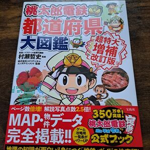 桃太郎電鉄でわかる都道府県大図鑑 （超特大増補改訂版） 