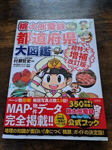 桃太郎電鉄でわかる都道府県大図鑑 （超特大増補改訂版） 