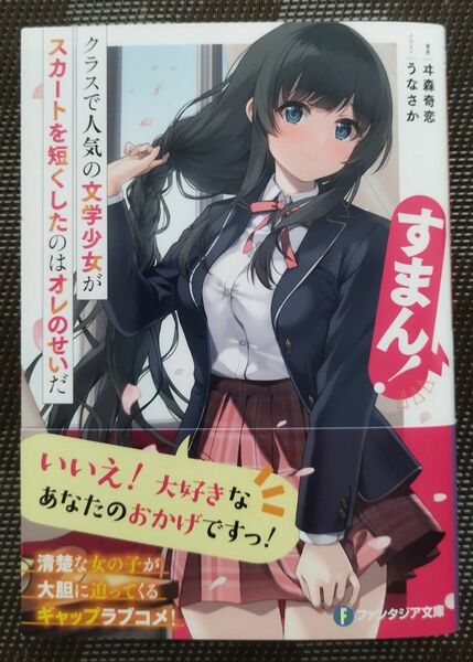 新品 すまん! クラスで人気の文学少女がスカートを短くしたのはオレのせいだ 初版帯付