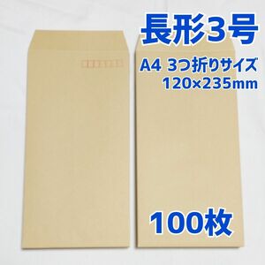 封筒　長形3号　100枚　120×235　a4　三つ折り　包装　資材　発送　梱包