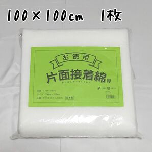 片面接着綿　厚手　1枚　YM-14P　片面接着キルト芯　アイロン接着タイプ　素材