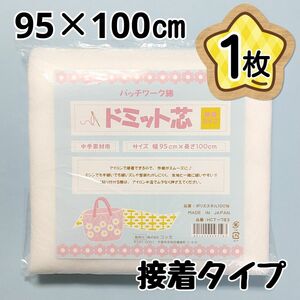 接着ドミット芯地　1枚　中手素材用　HCT-783　ドミットタイプ　接着キルト芯　接着ドミット芯