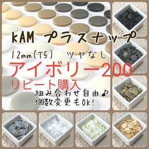 KAM　プラスナップ12mm　200組　スナップボタン　ツヤなし　T5