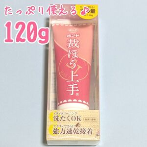 コニシボンド　裁ほう上手　120g　布用接着剤　布用ボンド　裁縫上手　強力　裾上げ　コニシ　大容量