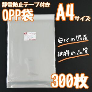 a4　OPP袋　テープ付き　フタ付き　静電防止テープ　　300枚　透明袋　クリアパック　ラッピング袋　ラッピング　梱包　資材　発送