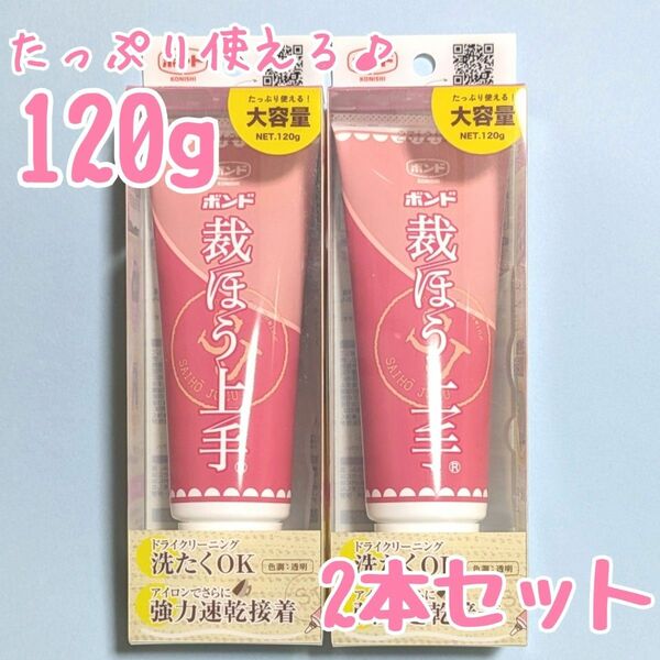 2本　コニシ　裁ほう上手　120g　大容量　布用接着剤　布用ボンド　裁縫上手