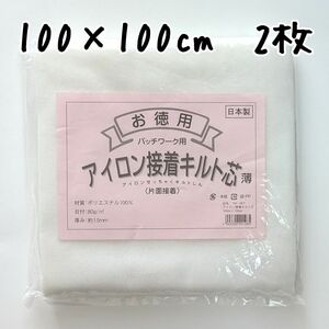 アイロン接着キルト芯(薄)　YM-08P　2枚　片面接着キルト芯　素材　芯地　接着キルト芯