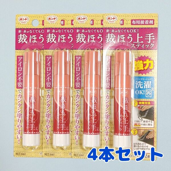 【4本セット】　裁ほう上手　スティック　布用接着剤　布用ボンド　裁縫上手　強力　6ml　裾上げ 裁縫上手 コニシ