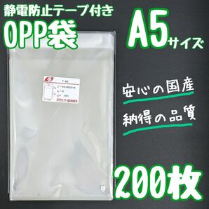 OPP袋　フタ付き　静電防止テープ　200枚　A5　透明袋　ラッピング　包装　テープ付き　ラッピング袋　クリアパック　静電気防止