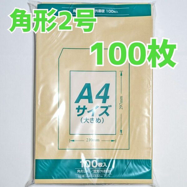 マルアイ　角形2号　100枚　封筒　240×332　A4　包装　資材　発送　梱包　角2　ネコポス　ゆうパケットポスト