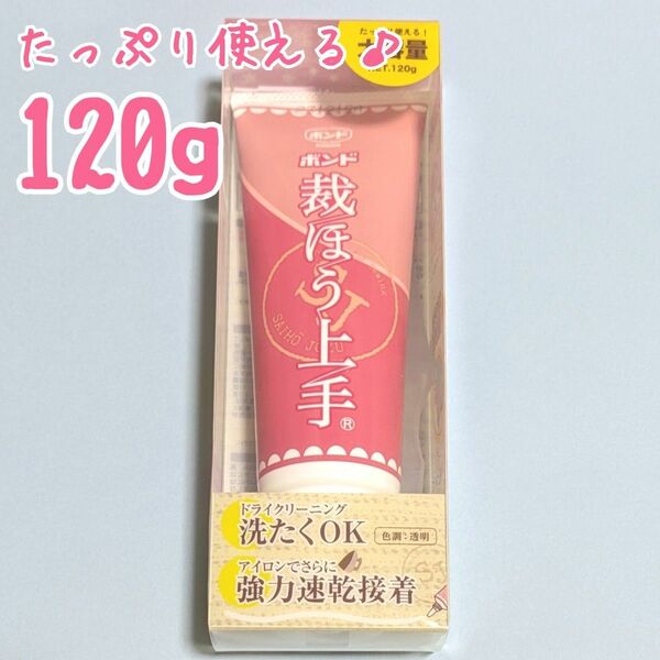 コニシボンド　裁ほう上手　120g　布用接着剤　布用ボンド　裁縫上手　強力　裾上げ　コニシ　大容量