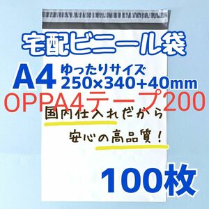 a4　宅配ビニール袋　100枚　250×340　発送用ビニール袋　高品質　宅配袋　高品質　軽量タイプ　ゆうパケットポスト　ネコポス