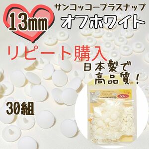 プラスナップ13mm　30組　オフホワイト　白　サンコッコー　清原　スナップボタン　プラスナップ　プラスチックスナップボタン