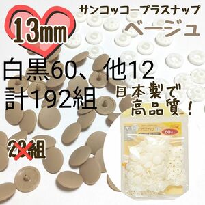 プラスナップ13mm　192組　サンコッコー　清原　スナップボタン　プラスナップ　プラスチックスナップボタン