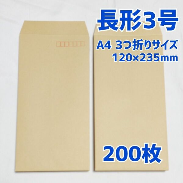 封筒　長形3号　200枚　120×235　a4　三つ折り　包装　資材　発送　梱包　長3