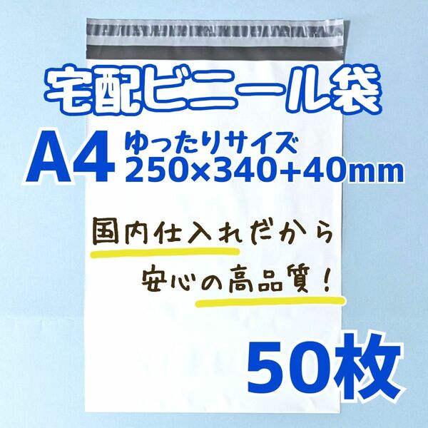 a4　宅配ビニール袋　50枚　250×340　発送用ビニール袋　高品質　宅配袋　高品質　軽量タイプ　ゆうパケットポスト　ネコポス