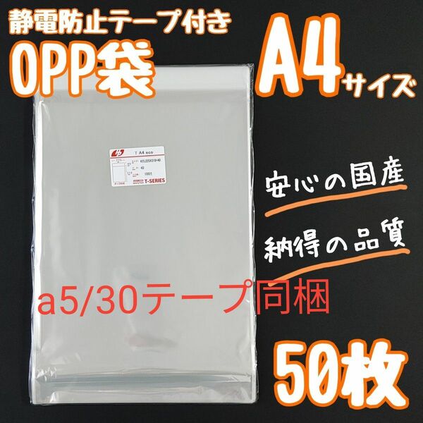 a4　OPP袋　テープ付き　フタ付き　静電防止テープ　　50枚　透明袋　クリアパック　ラッピング袋　ラッピング　梱包　資材　発送