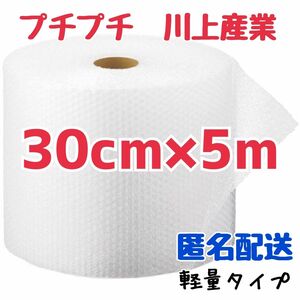 プチプチ　30cm×5m　川上産業　緩衝材　梱包資材　ミナパック　エアキャップ　エアーパッキン　エアパッキン　プチプチ梱包材