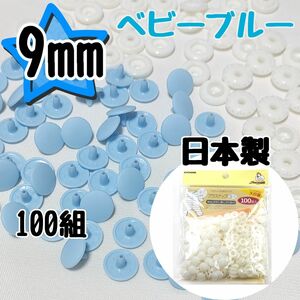 サンコッコー プラスナップ9mm　100組　ベビーブルー　スナップボタン　清原　プラスナップ　9mm　プラスチックスナップボタン